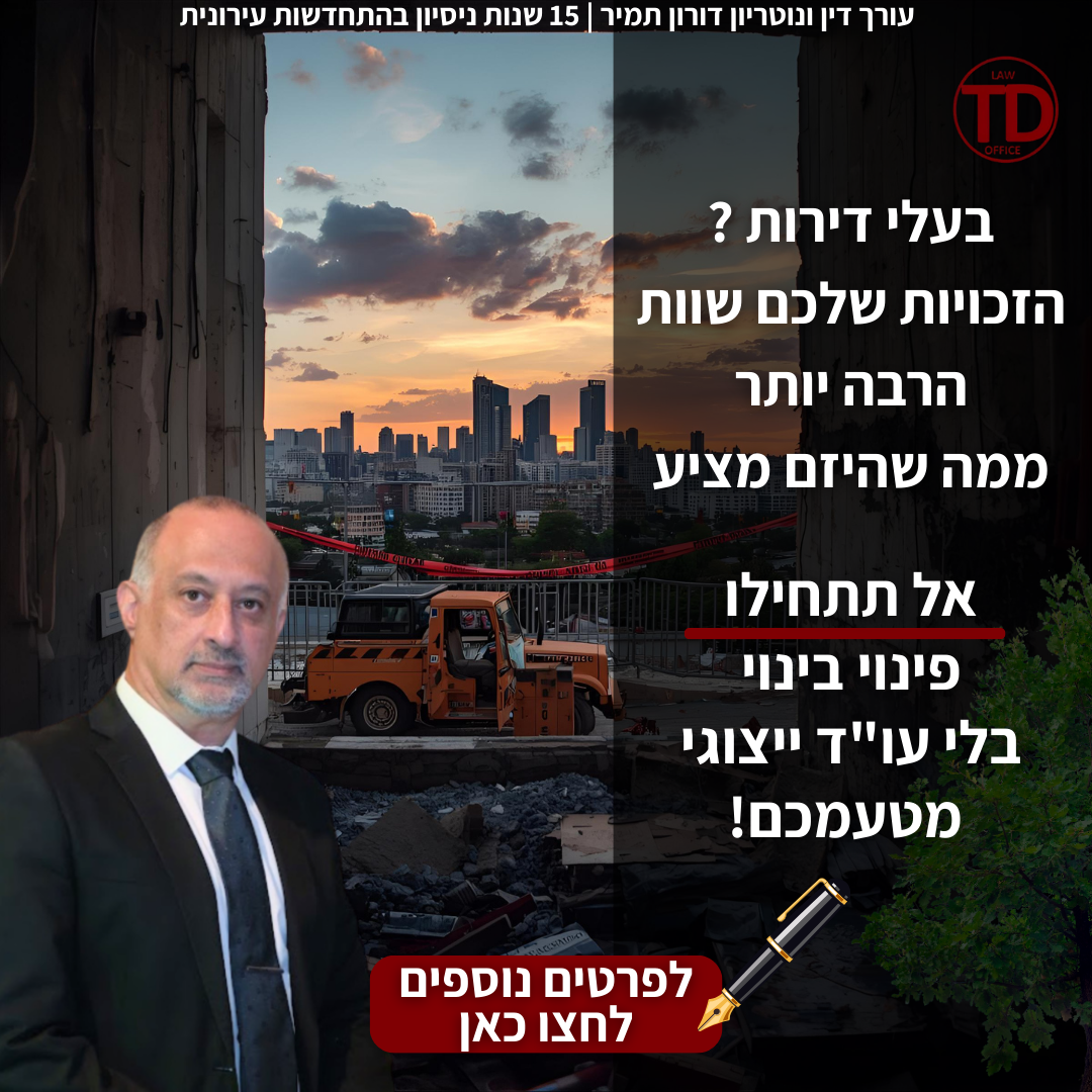 עורך דין פינוי בינוי - דורון תמיר. Facebook ad: השאירו פרטים לייעוץ ראשוני >>