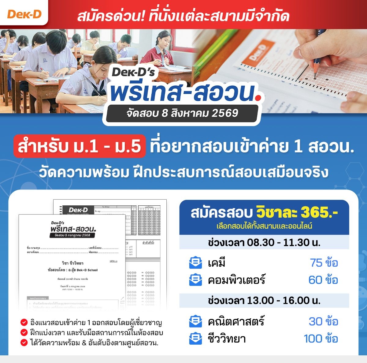 สอบพรี วัดความรู้เข้า ม.1 และ ม.4 โรงเรียนชั้นนำ By Dek-D Facebook ad