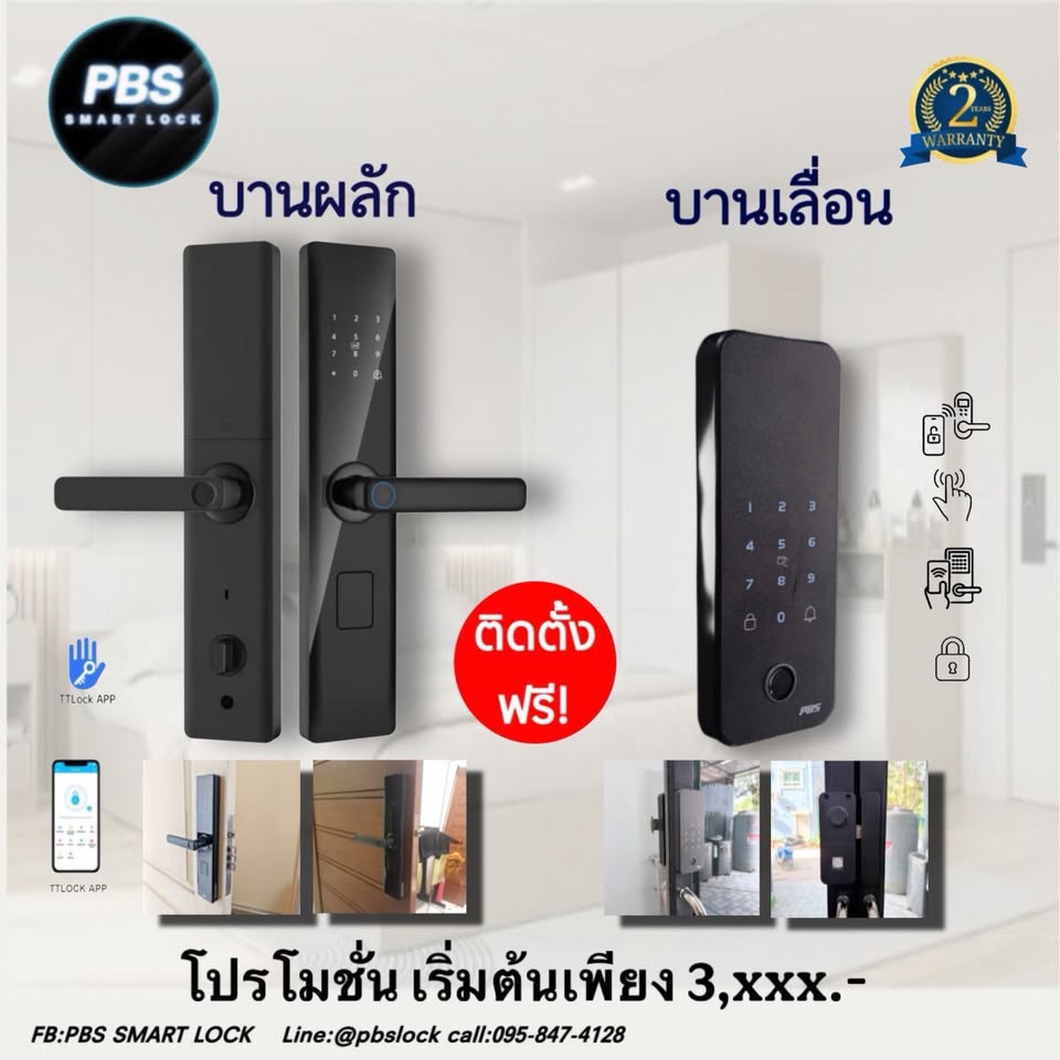 PBS SMART LOCK จำหน่ายและบริการติดตั้งกลอนประตูดิจิตอล-digital door lock Facebook ad