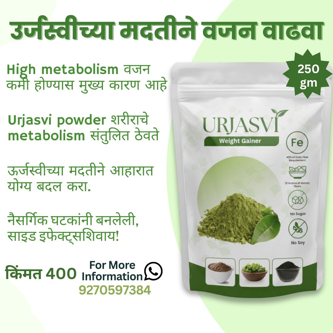 Urjasvi Nutrition Facebook ad: आता वजन वाढवण्याचा सर्वात सोपा आणि सुरक्षित मार्ग…