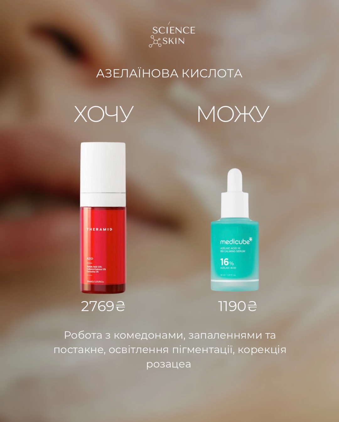 Science skin Facebook ad: Будь-який дорогий засіб має альтернативу