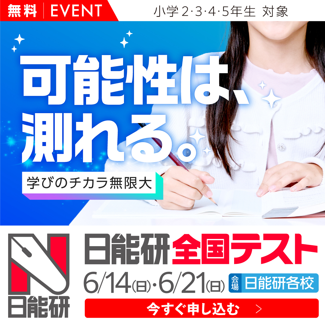 日能研（関西・岡山・広島地区） Facebook ad