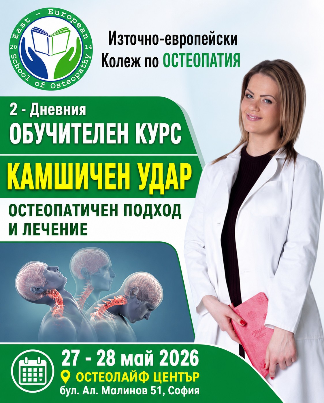 Източно-Европейска Школа по Остеопатия в България Facebook ad: Двудневен курс: Камшичен удар.