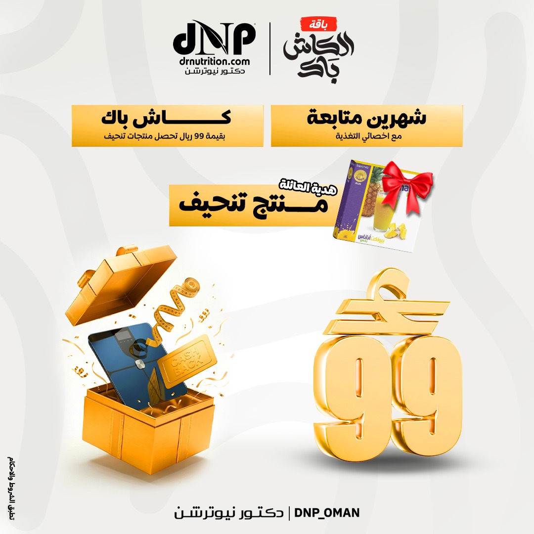 دكتور نيوترشن سلطنة عمان Dr.Nutrition Oman Facebook ad: اشترك الان