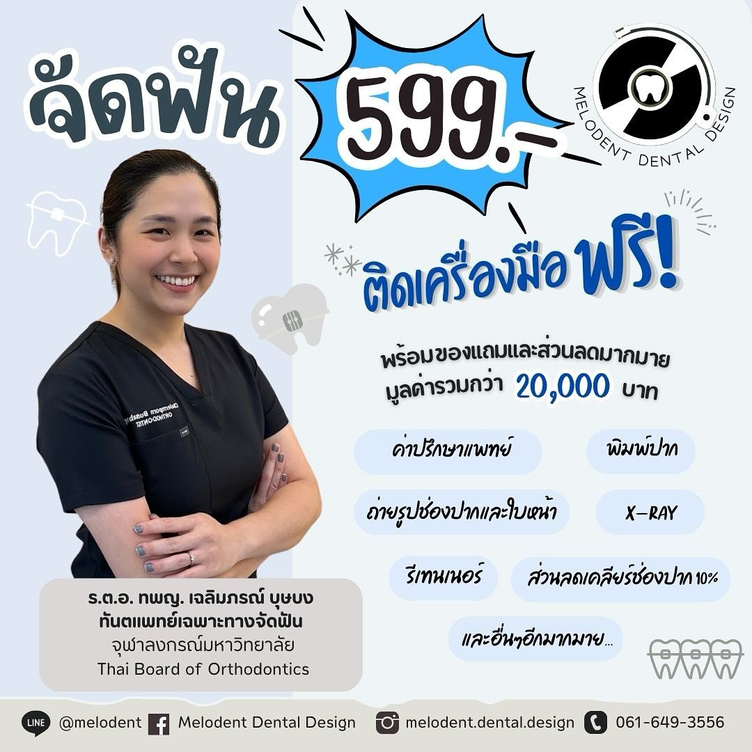 Melodent Dental Design - คลินิกทันตกรรมเมโลเดนท์ เตาปูน บางซื่อ Facebook ad: โปรจัดฟันสุดปัง