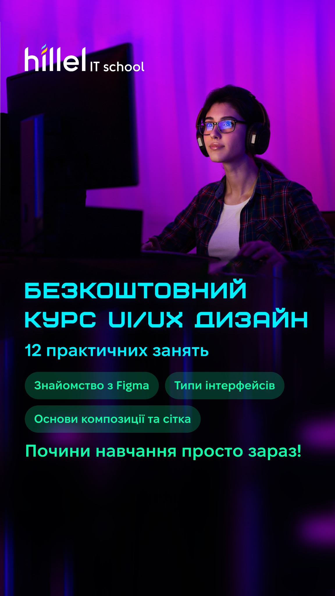 Комп'ютерна школа Hillel / Hillel It School Facebook ad