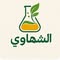 الشهاوي للتجارة والتوزيع