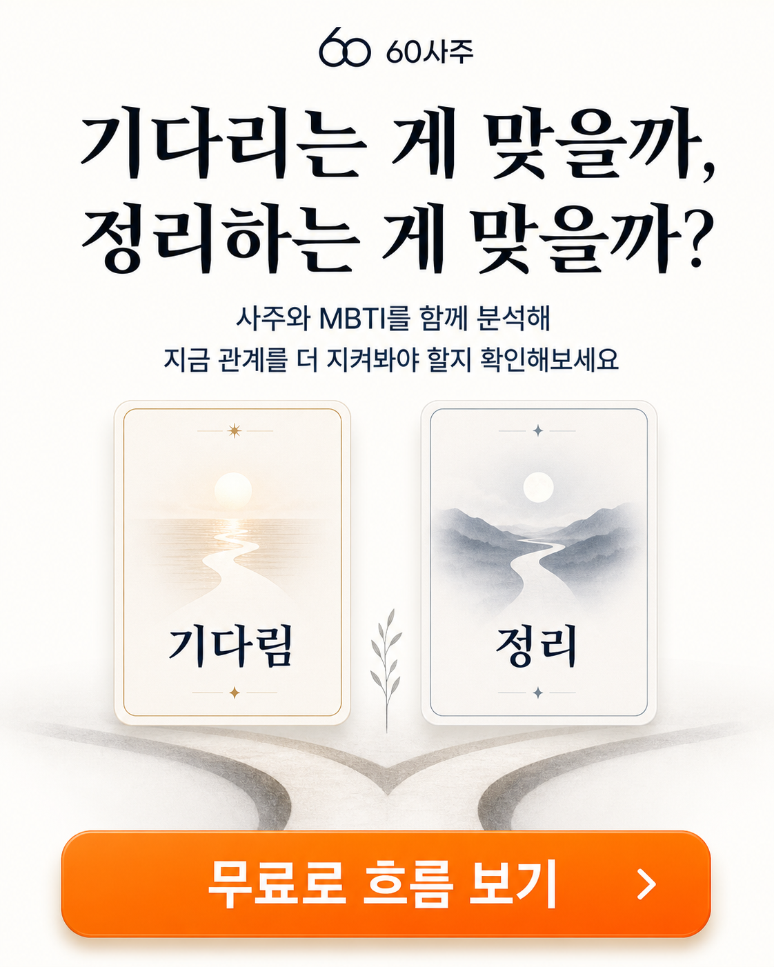 60사주 Facebook ad: 지금 연락하면 될까?