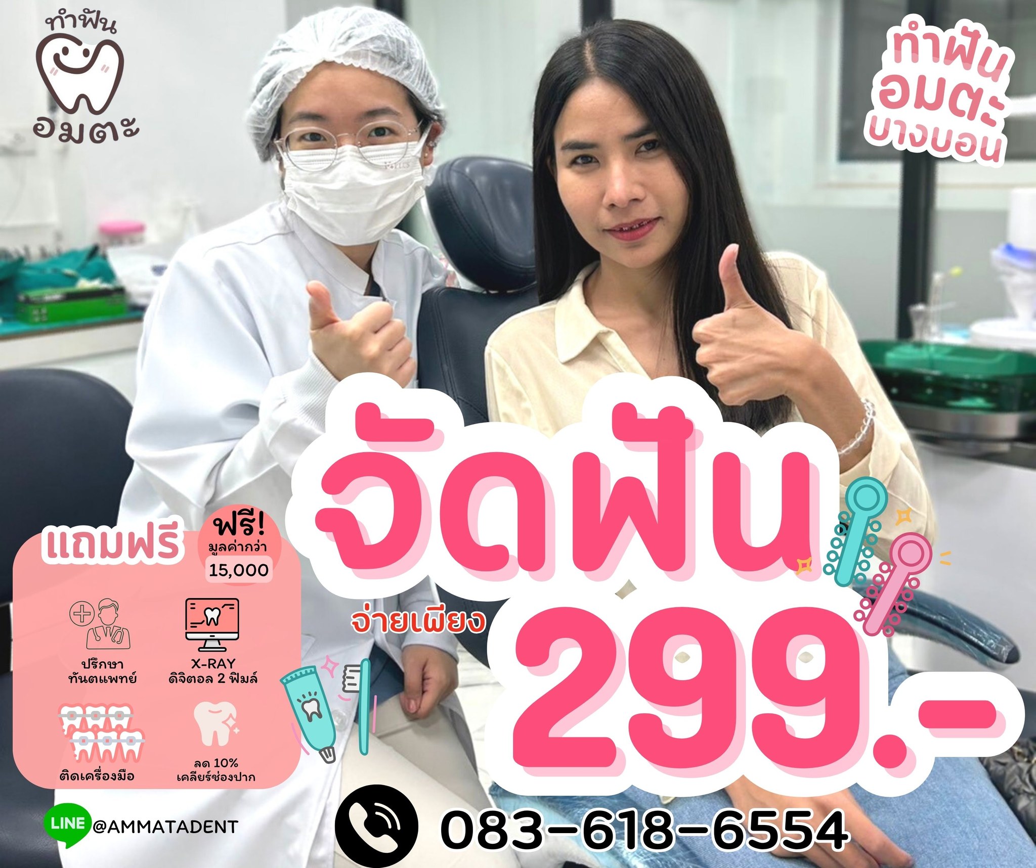 อมตะ คลินิกทำฟัน สามแยกบางบอน จัดฟัน รากฟันเทียม ฟันวีเนียร์ invisalign Facebook ad