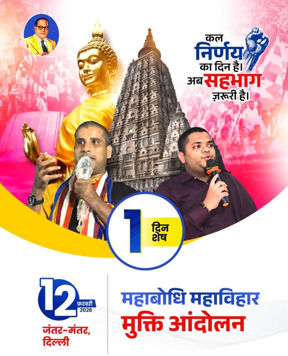 bodhgayamuktiandolan Facebook ad: निर्णय का समय आ चुका है!