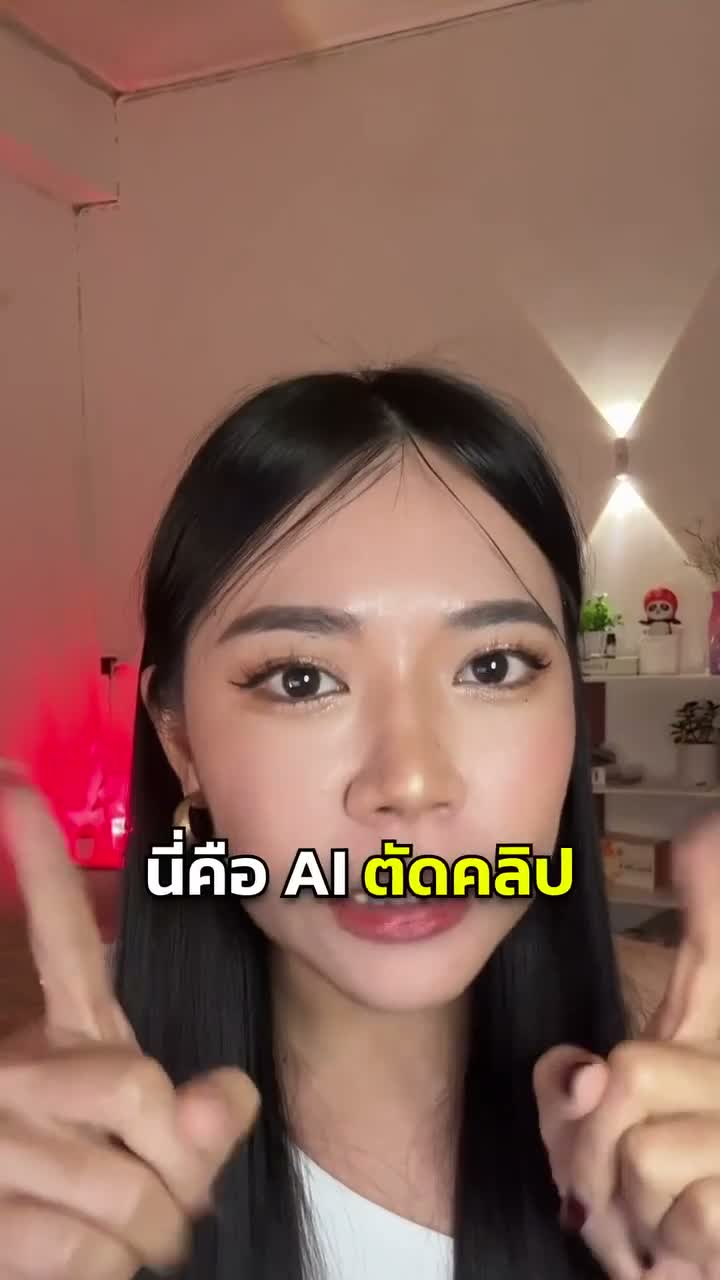 กิตติ Kitti - AI ตัดคลิปทั้งวันให้คุณน่ะซี้ Facebook ad: จาก 4:33 เป็น 0:55 ดูตัวอย่างในคลิป