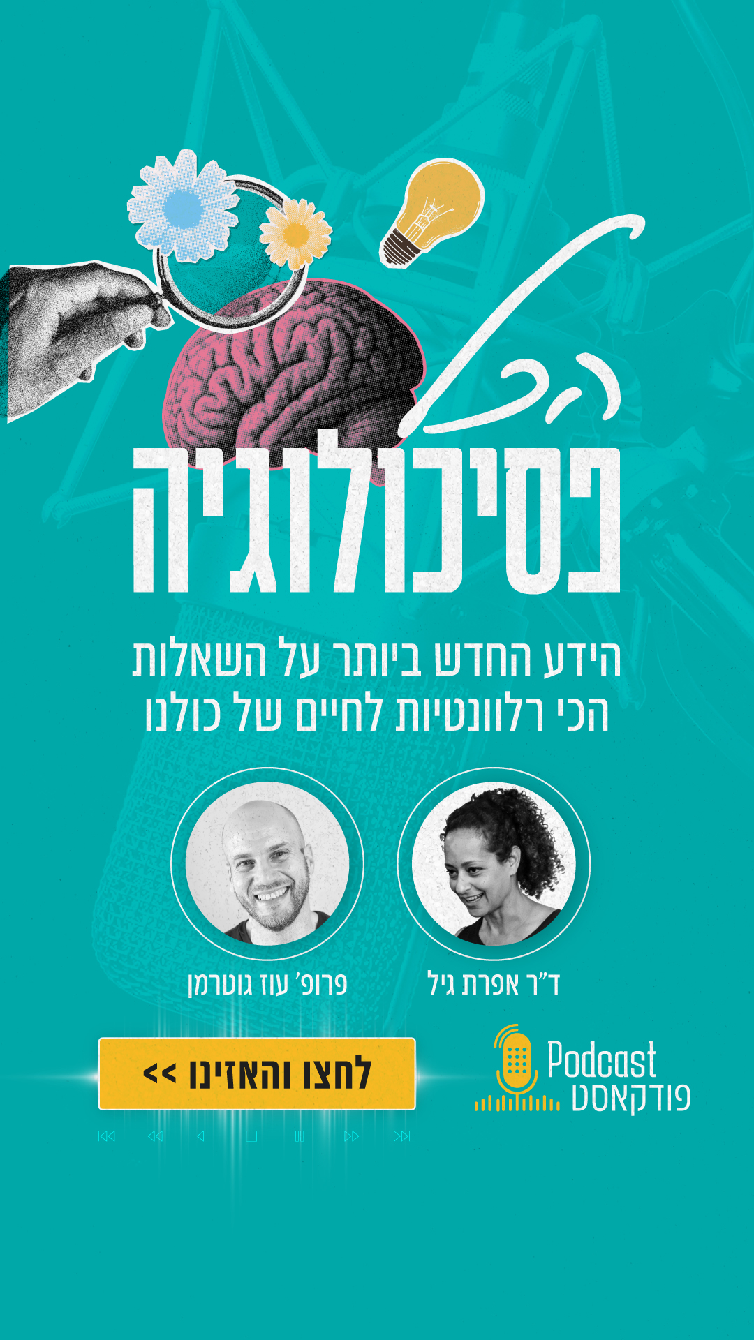 פרופ' עוז גוטרמן - אנשי המחר Facebook ad from Feb 23, 2026