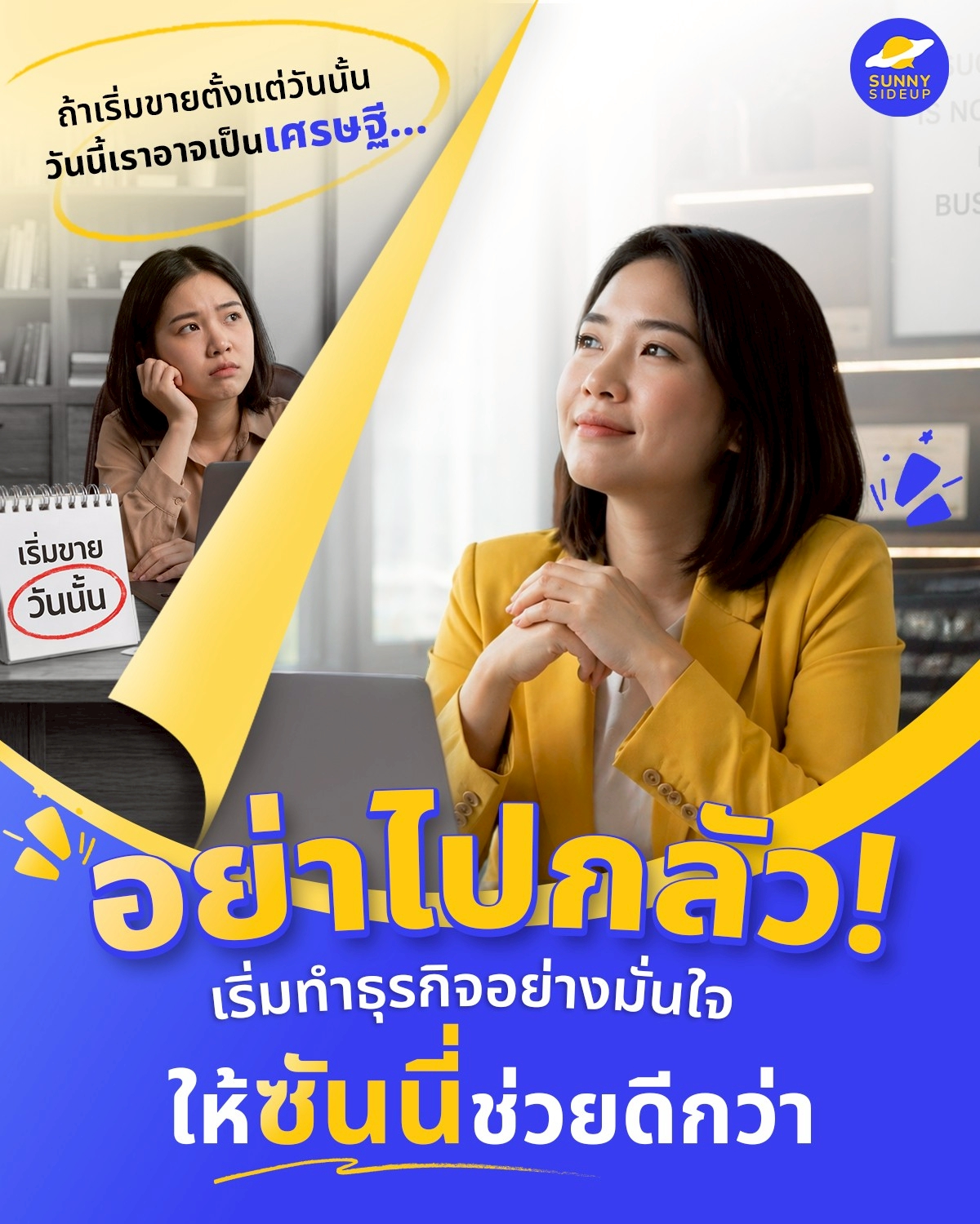 Sunnysideup Studio - Digital Agency Facebook ad: กลัวลงทุนทำธุรกิจแล้วพลาด เลยยังไม่ได้เริ่มสักที