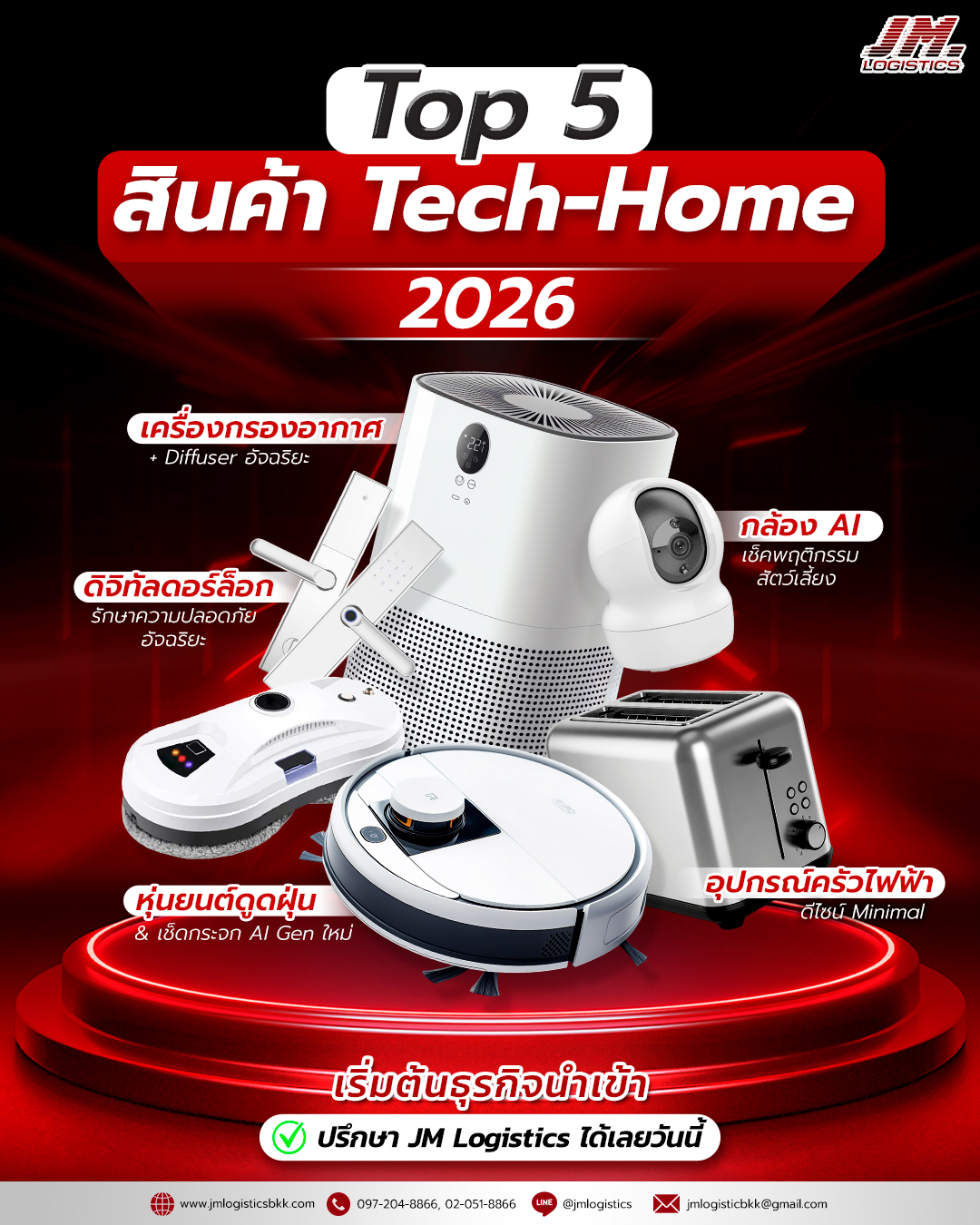 JM Logistics เจเอ็ม โลจิสติกส์ บริการสั่งสินค้า&นำเข้าจากจีน ครบวงจร Facebook ad: Top 5 สินค้า Tech-Home 2026