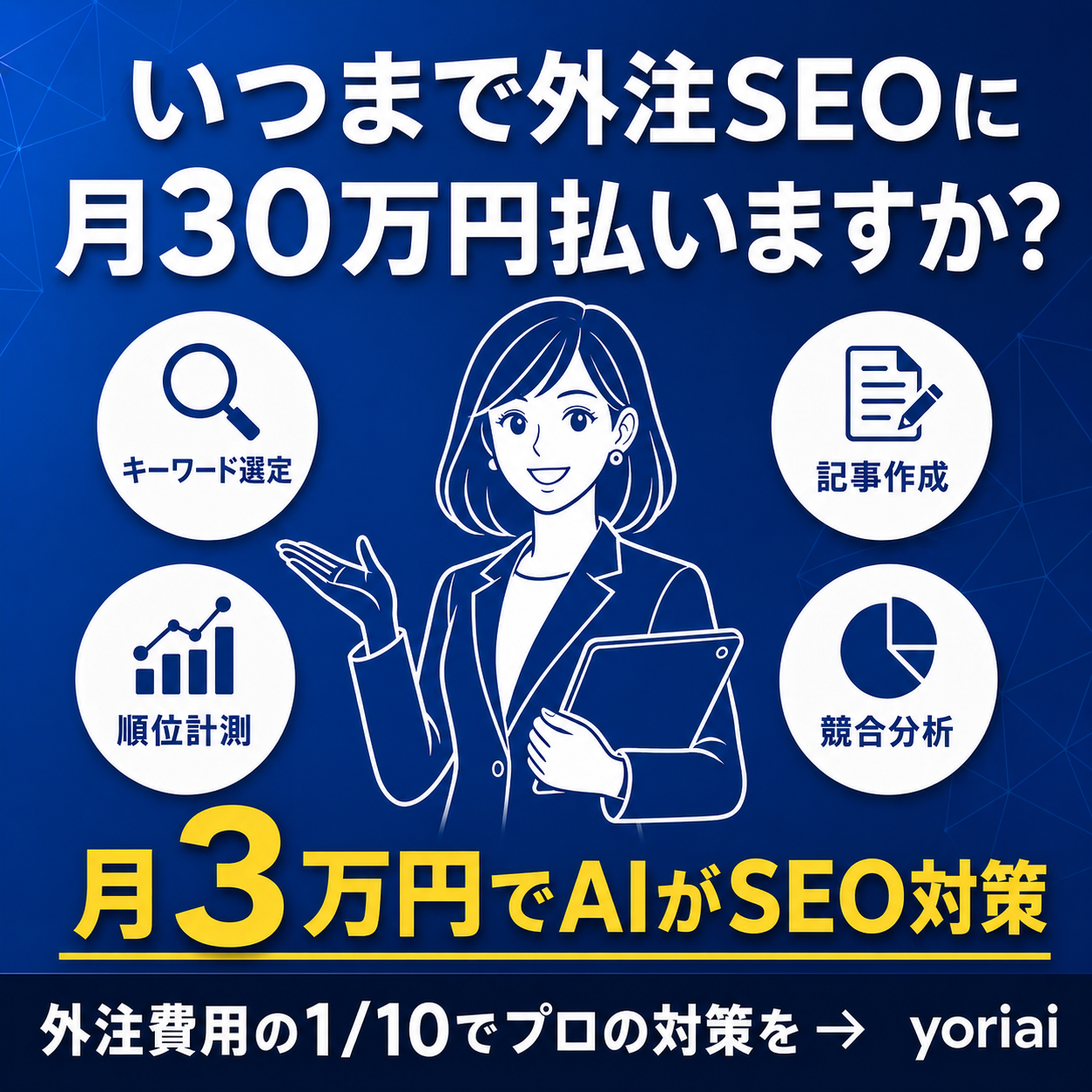 月額3万円でプロのseo対策｜yoriaiseo Facebook ad