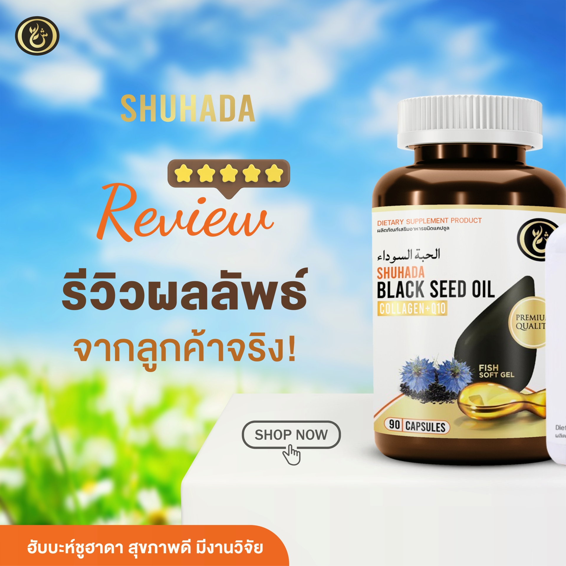 Shuhada thailand ชูฮาดา เพจบริษัท 15 Facebook ad: ผิวใส หน้าเนียน จนลูกค้ากลับมาซื้อซ้ำ!