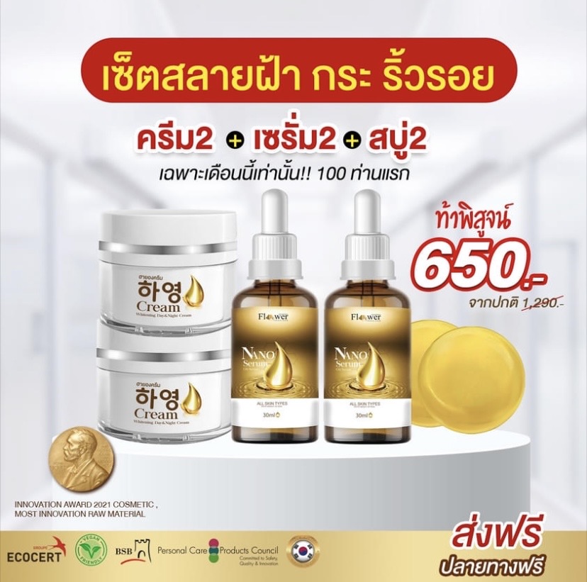 ฮายอง ครีมโสมเกาหลี Facebook ad: กระปุกแรก จางได้