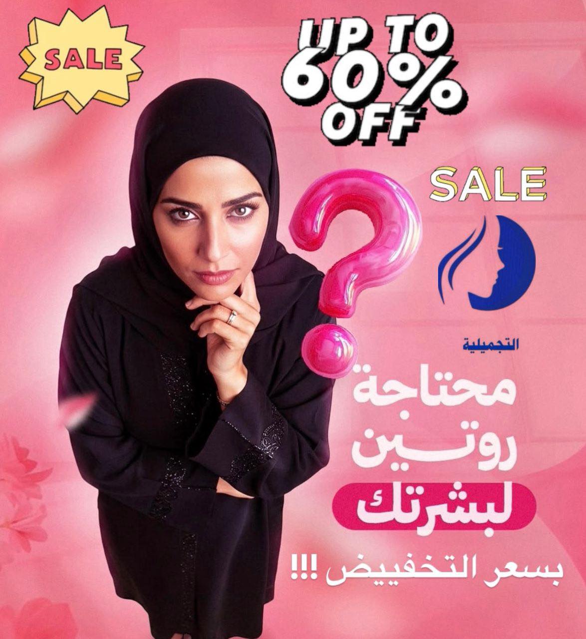 الصيدلية التجميلية الزاوية Facebook ad: جاهزين لأقوى تخفيضات شهر 5