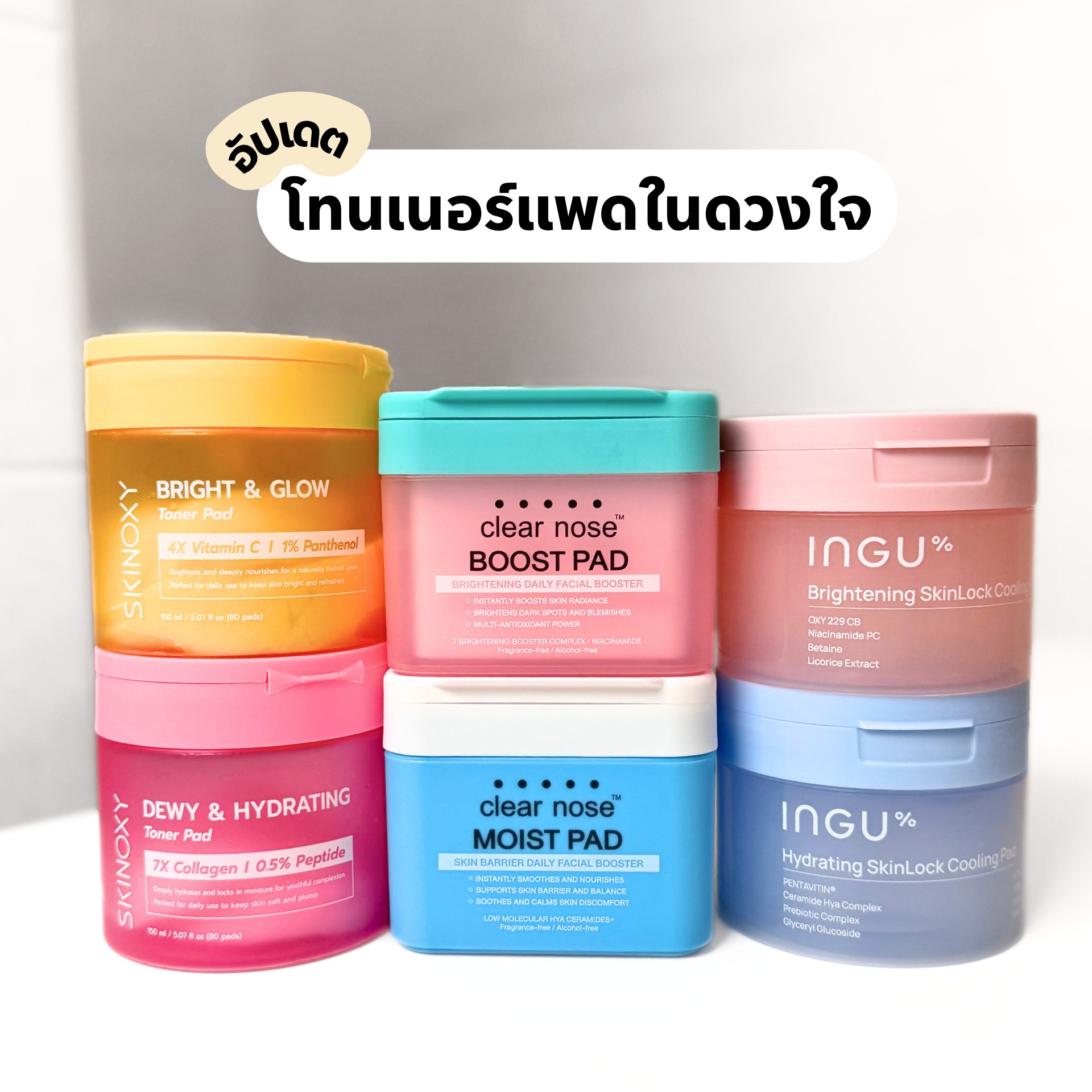 สกินแคร์ถวายหัว Facebook ad: อัปเดตโทนเนอร์ในดวงใจ ใครสาย Bright ผิวกระจ่างใส…