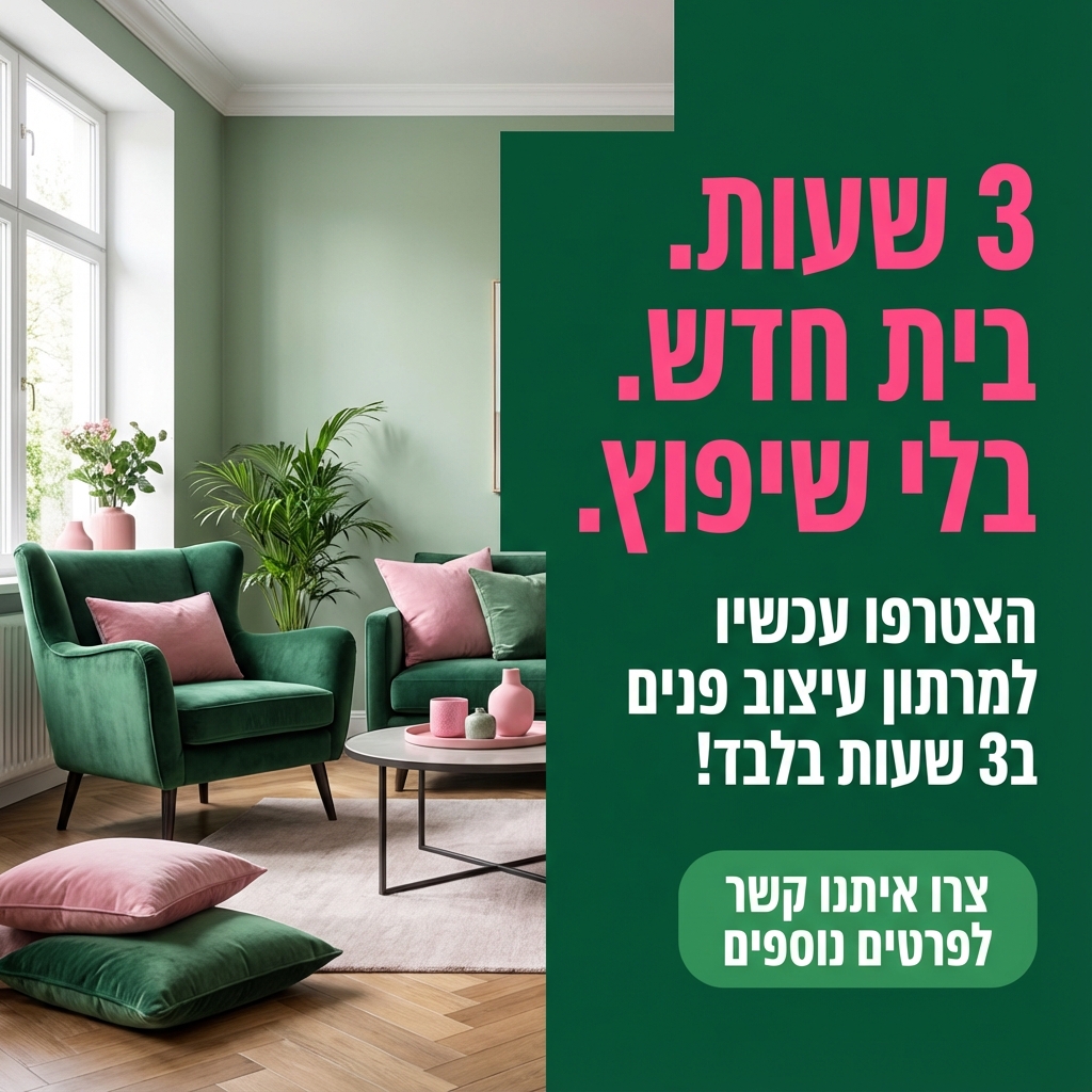 Maya Birger stylist מאיה בירגר מלבישה בתים Facebook ad: הבית שלי השתנה מקצה לקצה בזכותך מאיה