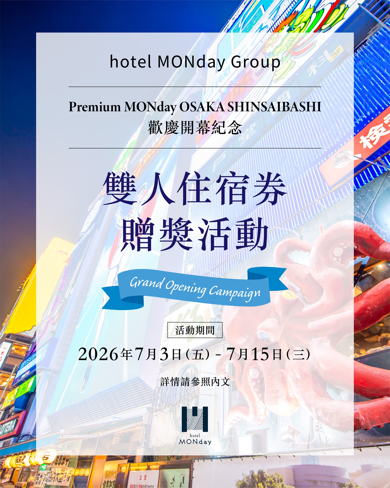 Hotel MONday Group 台灣官方 Facebook ad: 歡慶全新開幕