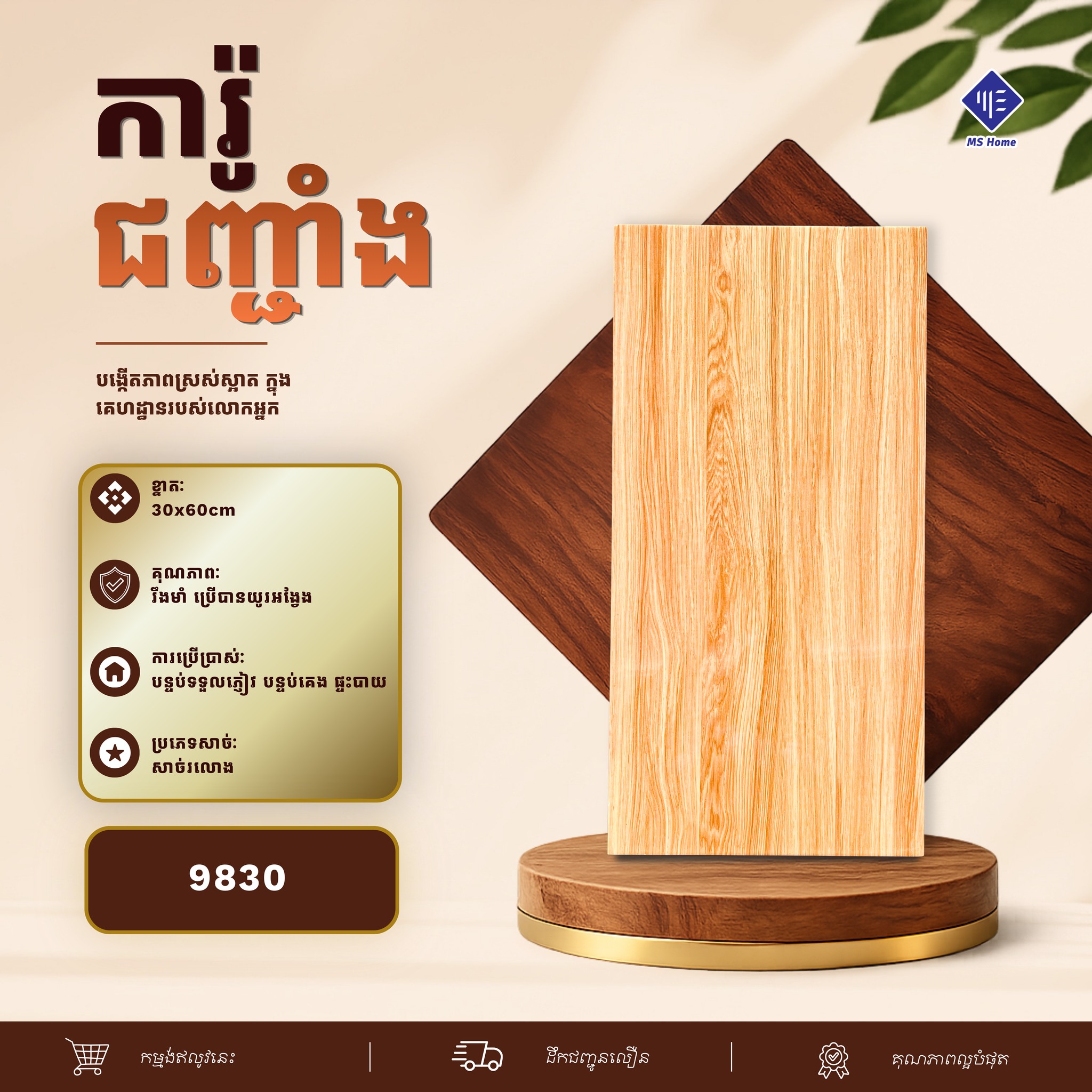 MS Home - សម្ភារៈសំណង់ Facebook ad