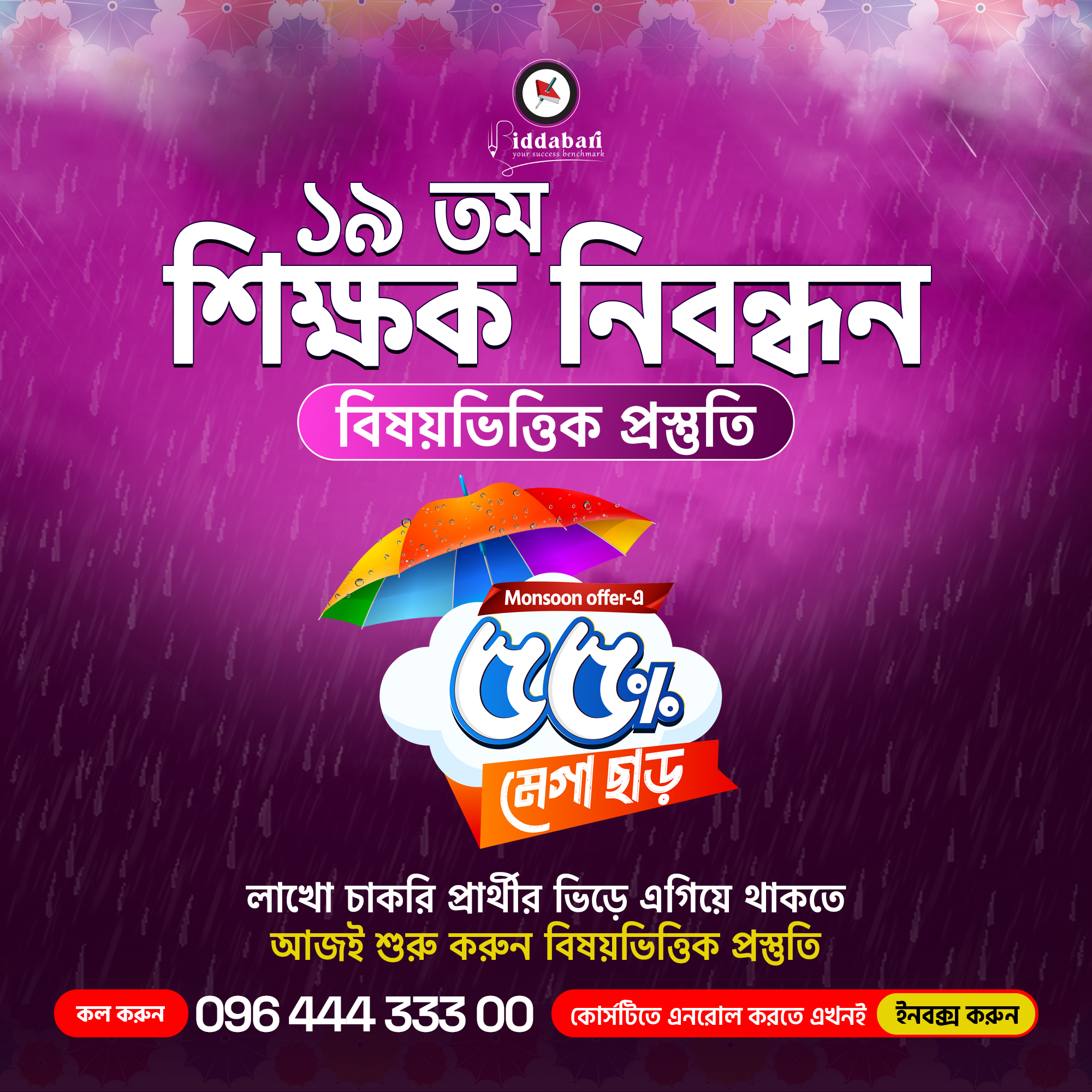 Biddabari Facebook ad: ৫৫% স্পেশাল অফারে আজই ভর্তি হোন