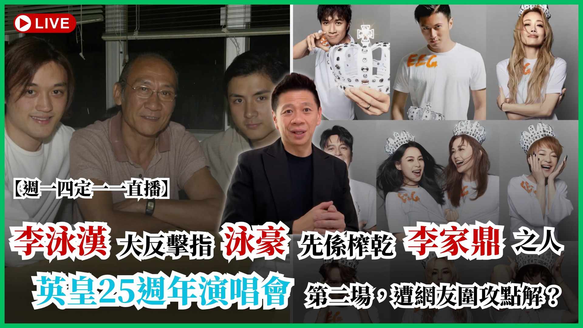 蕭定一 Facebook ad: 【週一四定一一直播】李泳漢大反擊指泳豪先係榨乾李家鼎之人!英皇25週年演唱會第二場,遭網友圍攻點解?〈蕭定一:我究竟煲…