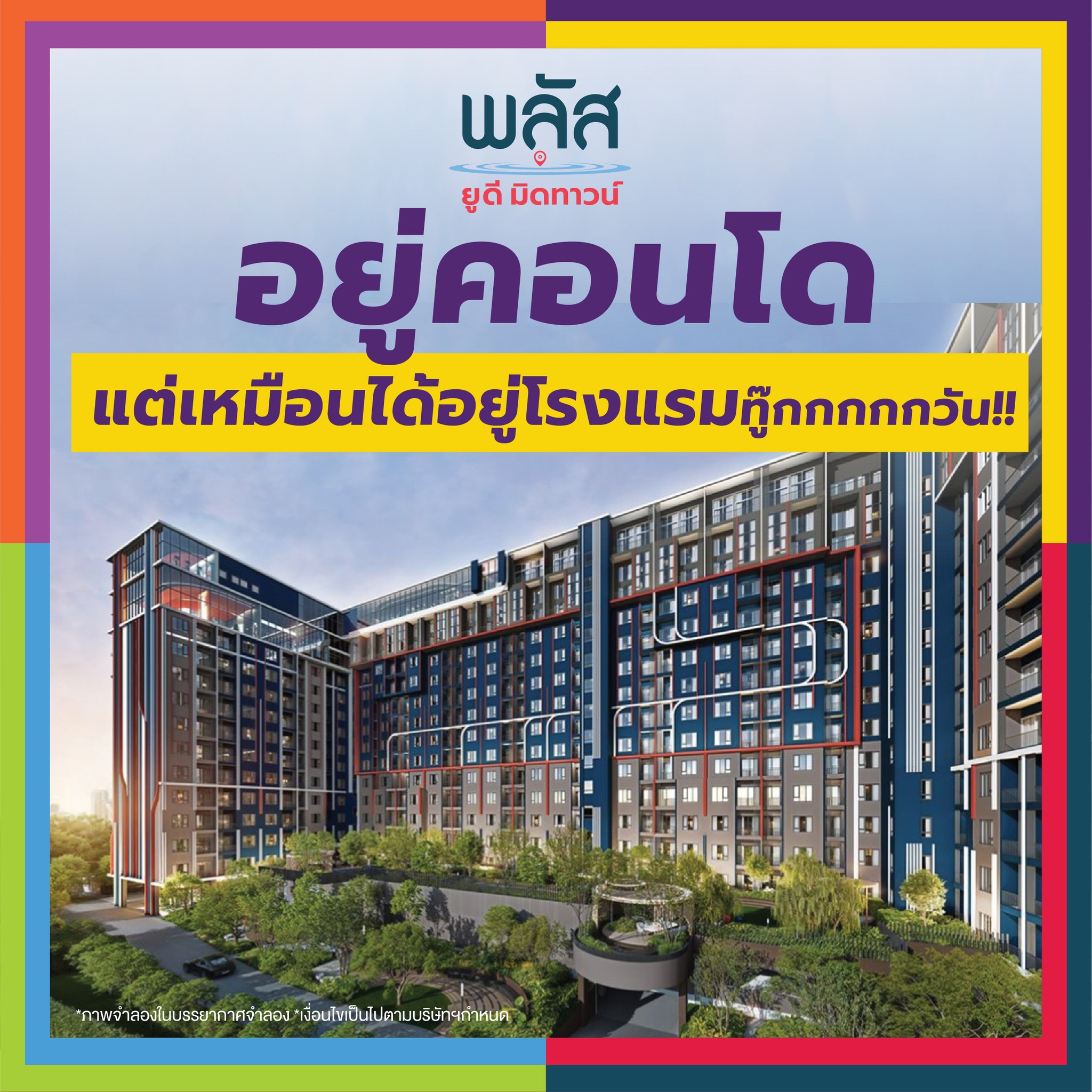 Plus Condo Udon - พลัส คอนโด อุดร Facebook ad: อยู่คอนโด แต่เหมือนได้อยู่โรงแรมทู้กกกกกวัน! ที่ ทำเลดี…