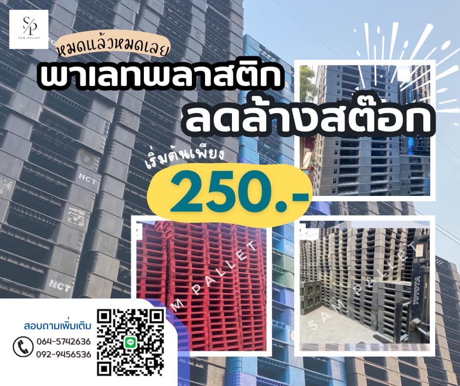พาเลทพลาสติกมือ2ราคาถูก-สภาพดี Facebook ad: แปะพิกัดด่วน พลาดไม่ได้พาเลทราคาถูก ส่งไว ส่งจริง