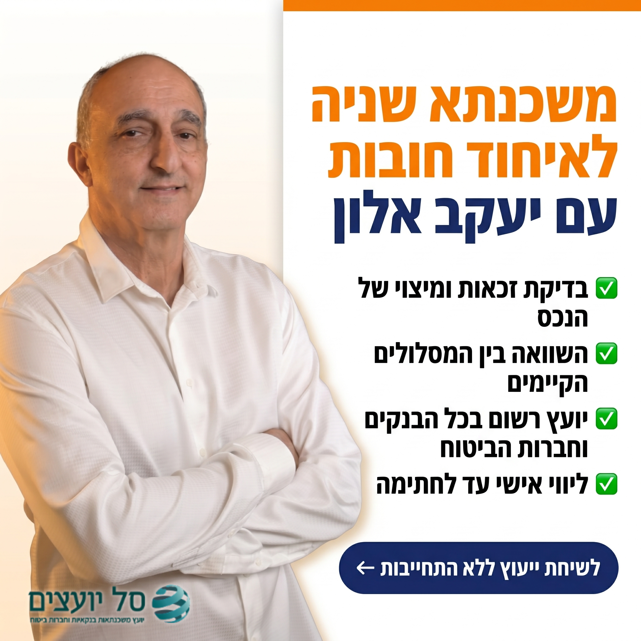 סל יועצים - משכנתא לכל מטרה, איחוד הלוואות, הפוכה ומשכנתא למסורבים Facebook ad: ייעוץ ראשוני ללא עלות