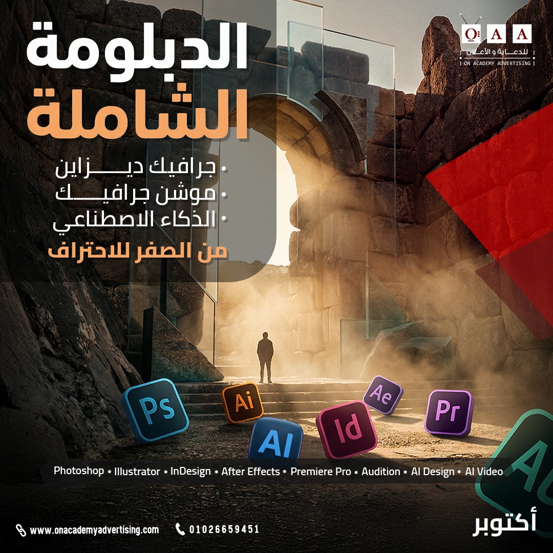 On Academy Advertising Facebook ad: كورس الجرافيك والموشن جرافيك والذكاء الأصطناعي أكتوبر