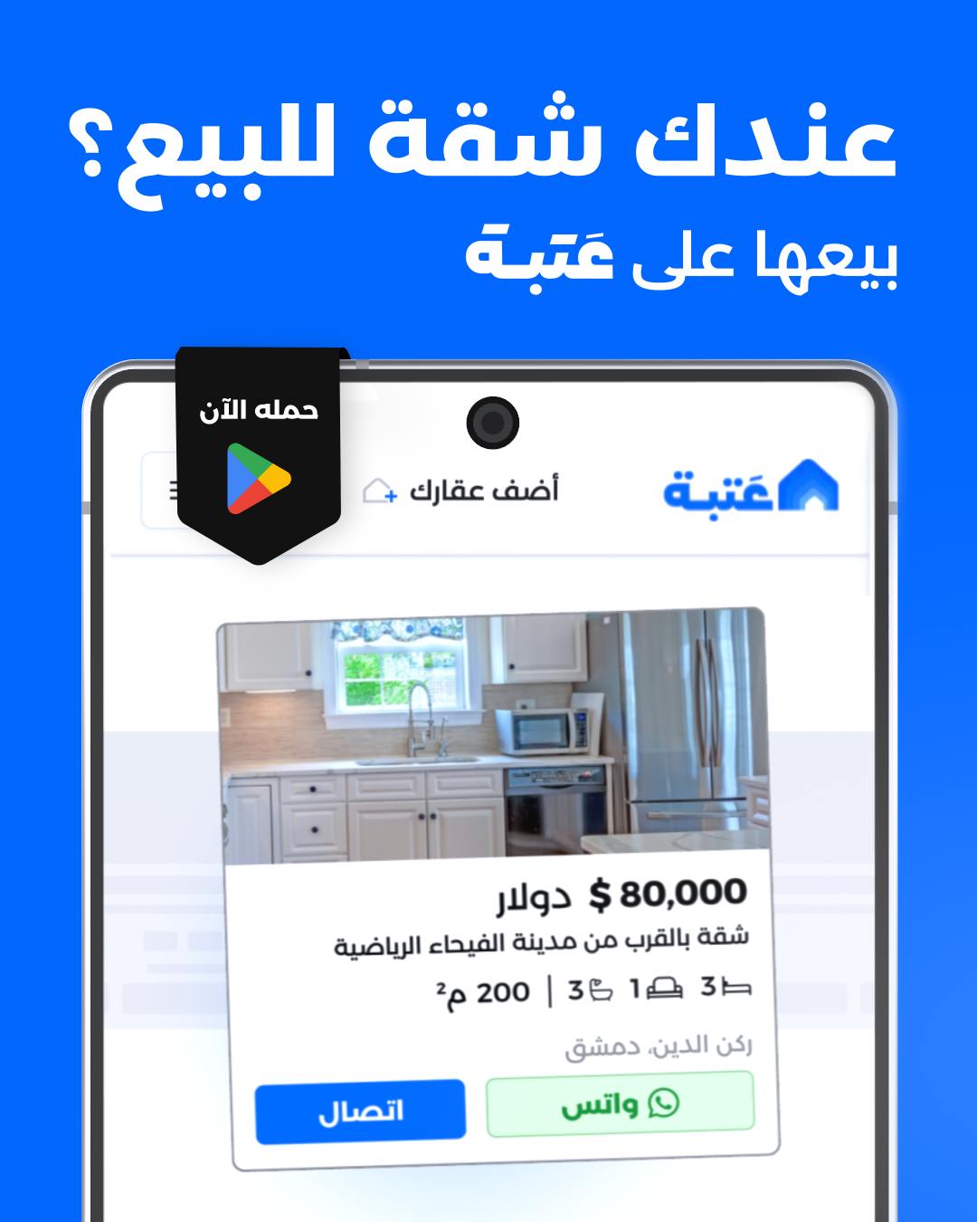Atabe - عتبة Facebook ad: عندك شقة للبيع؟ بيعها الآن على عتبة مجاناً…