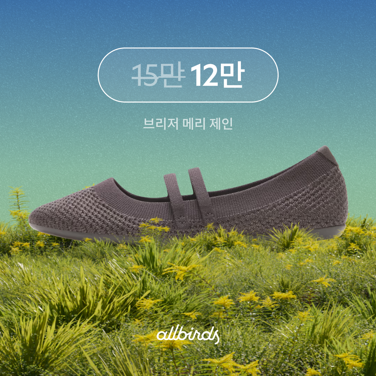 올버즈 Allbirds KR Facebook ad