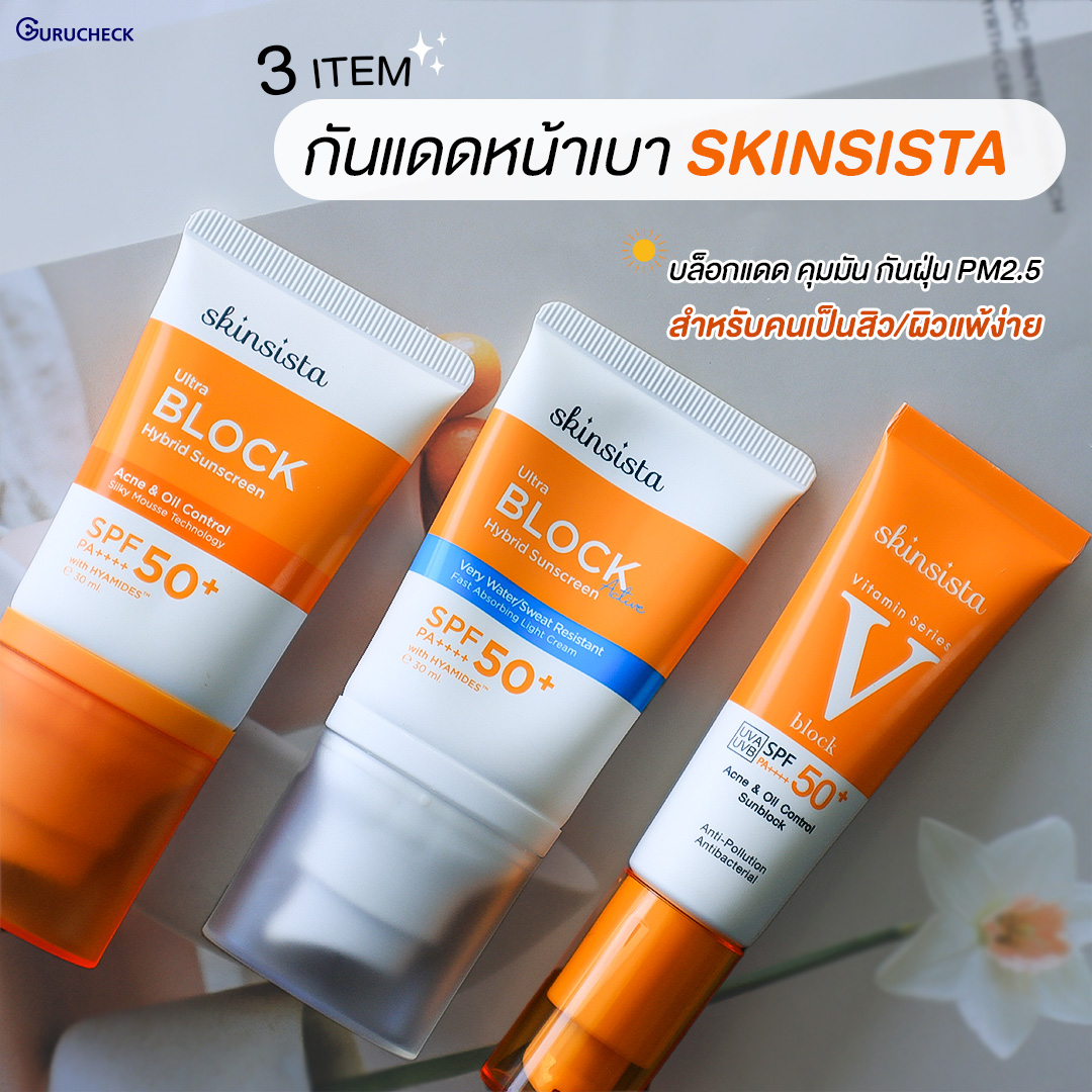 GURUCHECK เช็ค กับ กูรู Facebook ad: เจาะลึก! ครีมกันแดดหน้าเบา 3 สูตรจากบ้าน SKINSISTA…