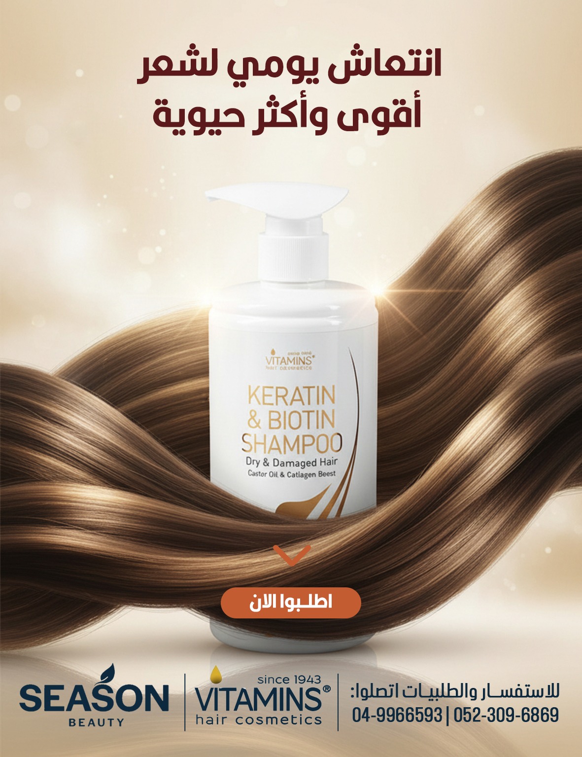 Season Beauty Facebook ad: شعرك تعبان؟ رجّعي له الحياة