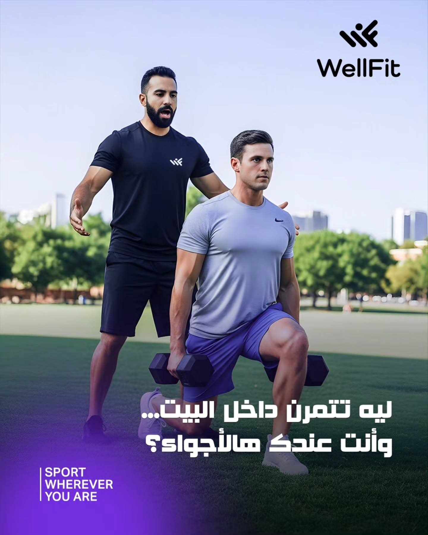 WellFit Ksa Facebook ad: أفضل التمارين ما تحتاج سقف فوقك