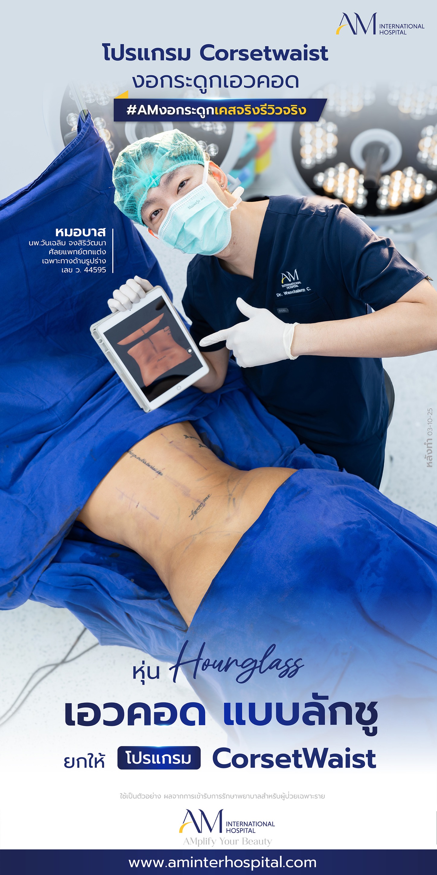 AM Body Surgery โรงพยาบาลเฉพาะทาง ศัลยกรรมตกแต่งหนังหน้าท้อง เสริมหน้าอก Facebook ad