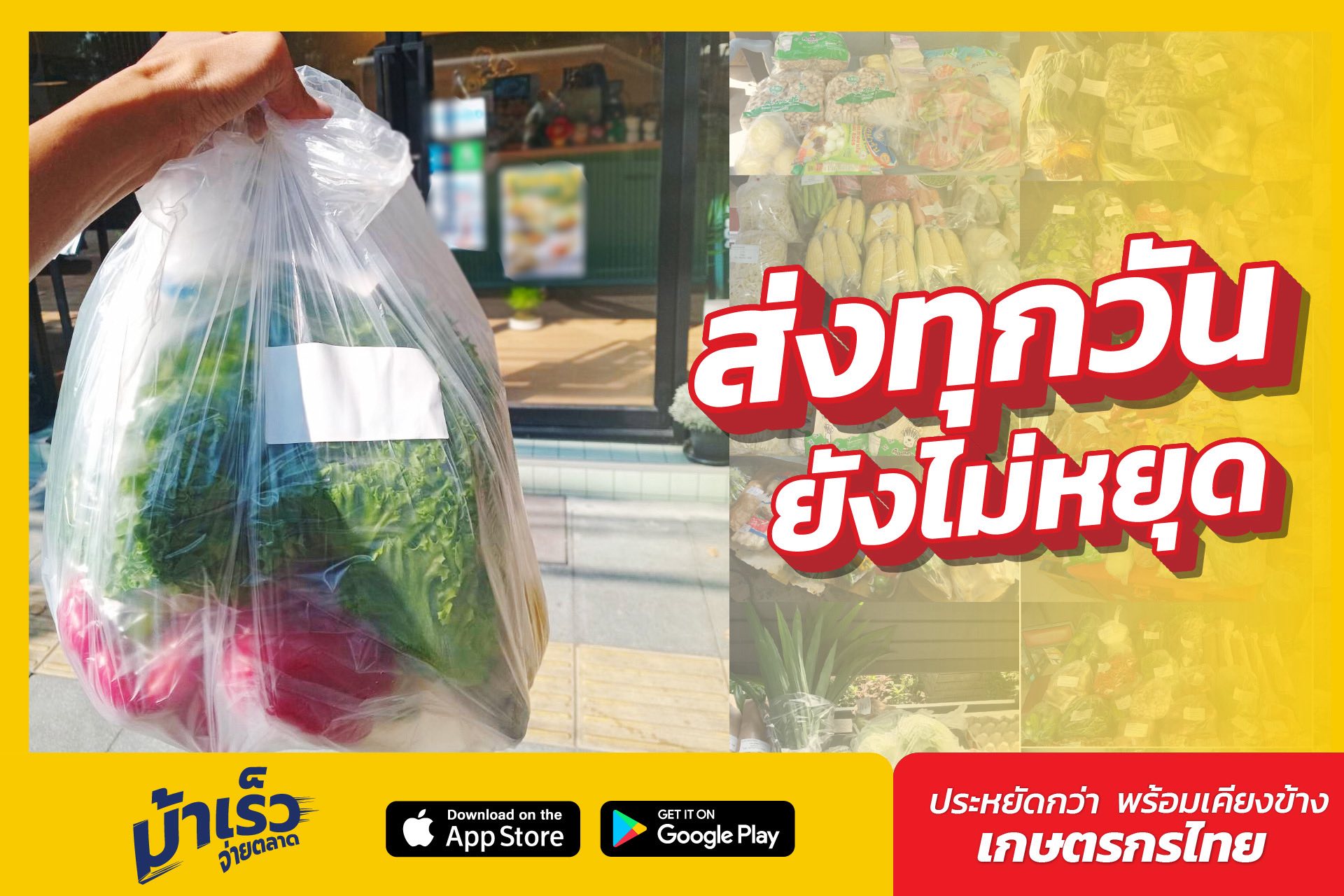 ม้าเร็ว จ่ายตลาด Facebook ad: ม้าเร็วจ่ายตลาด, ส่งทุกวัน ยังไม่หยุด!