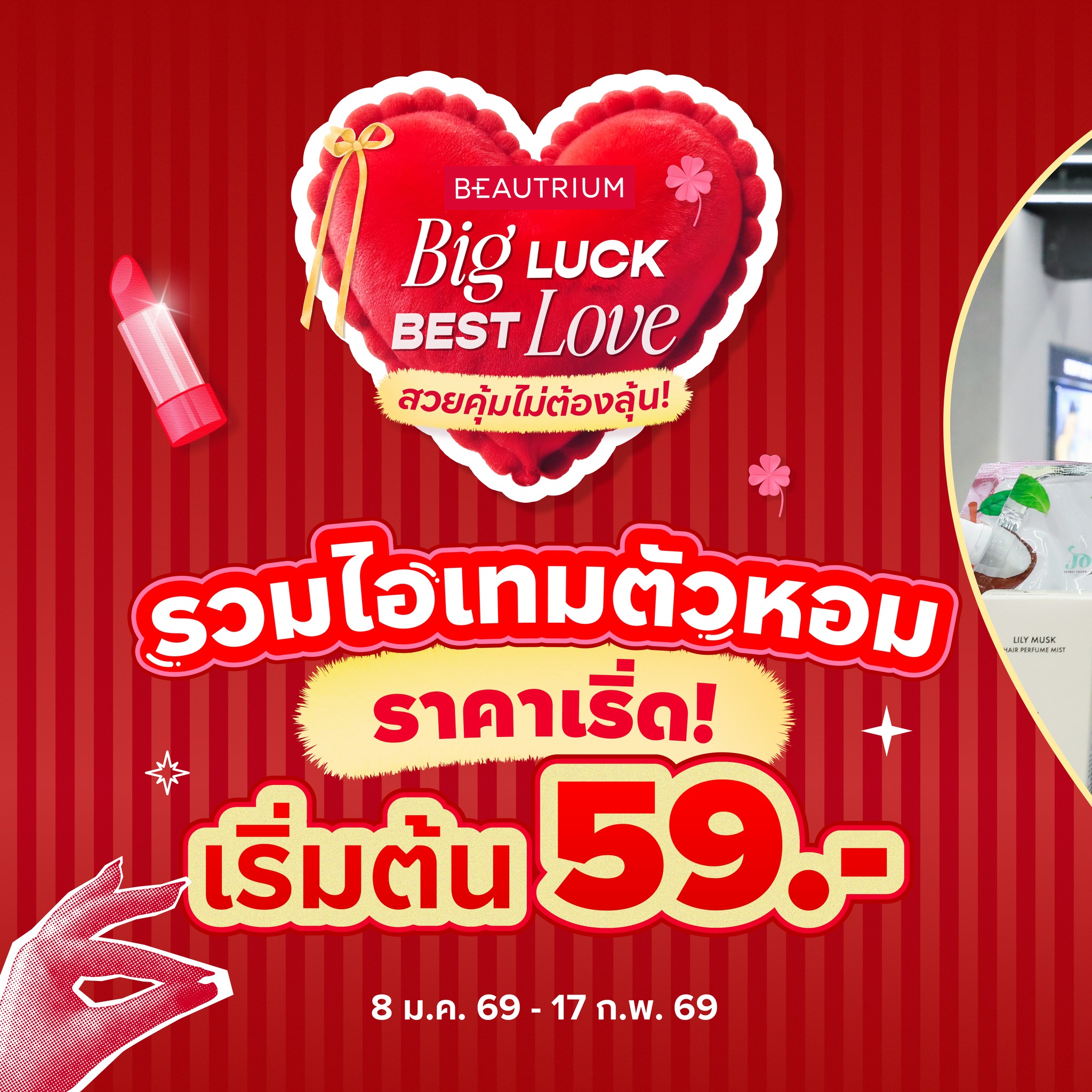 BEAUTRIUM บิวเทรี่ยม Facebook ad: พี่บิวรวมมาให้แล้ววว ไอเทมตัวหอม ราคาเริ่ด!