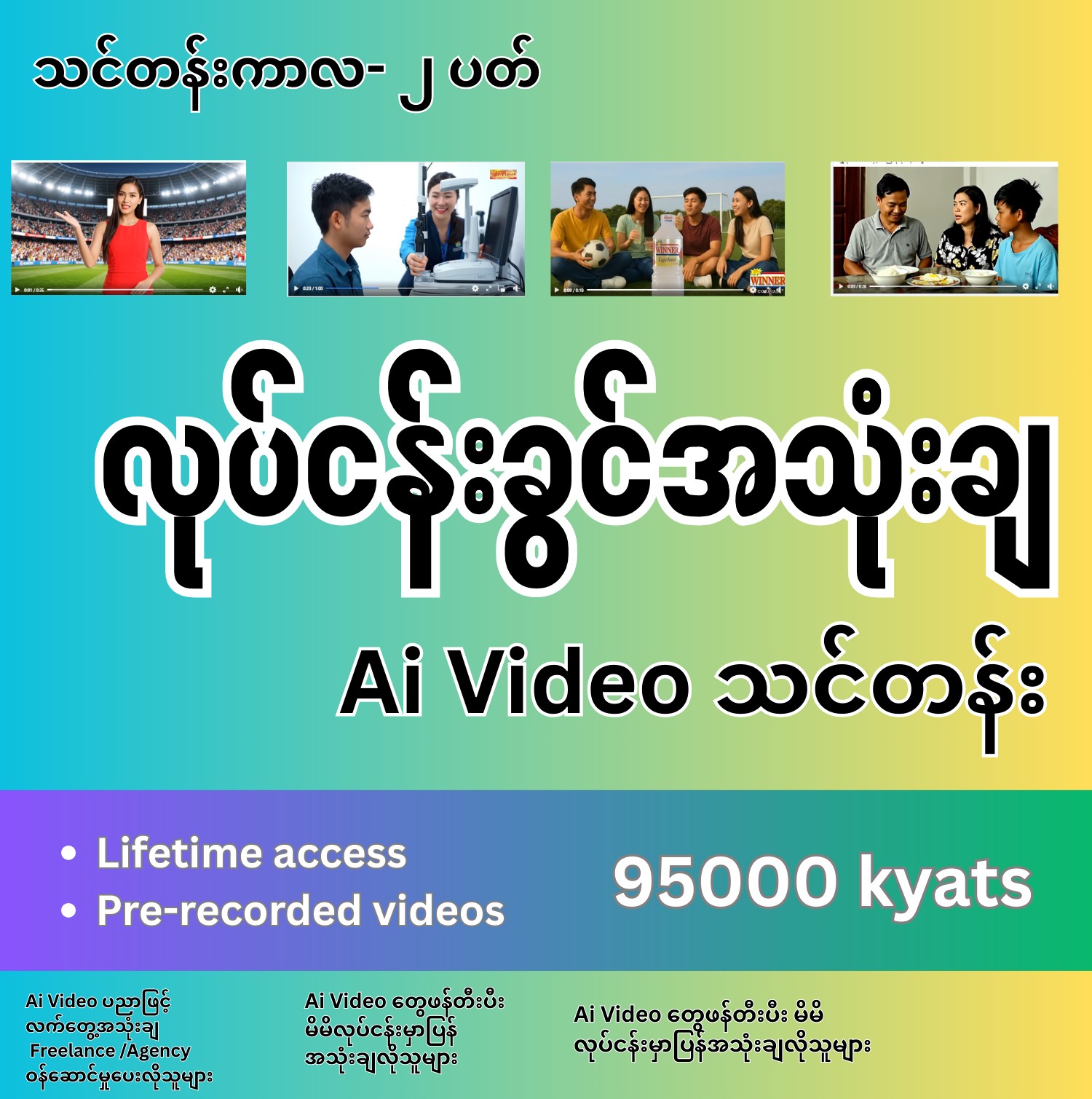 SkillBridge Ai Myanmar Facebook ad: Ai Video တွေလုပ်တတ်ရုံတင်မက လုပ်ငန်းခွင်