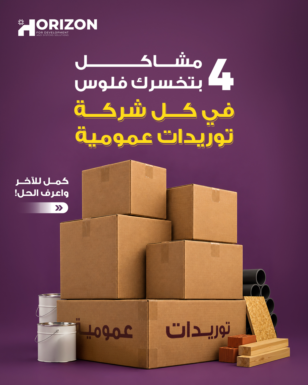 Horizon Software Solutions Facebook ad: بتدير شركة توريدات عمومية؟ عارف قد إيه التفاصيل…