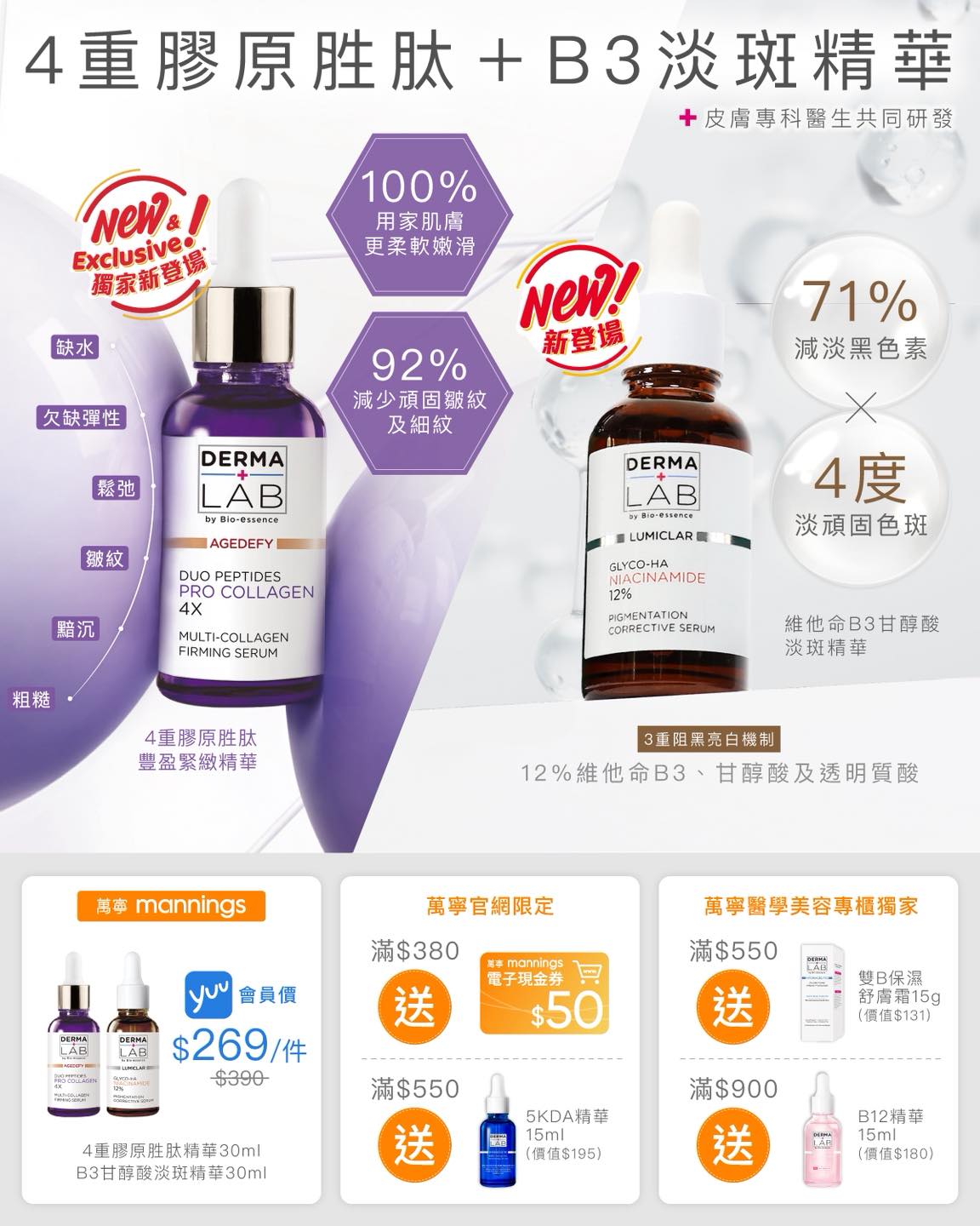 DERMA LAB Hong Kong Facebook ad: 【 4重膠原胜肽精華及維他命B3淡斑精華 yuu會員價$269/件ⁱ】