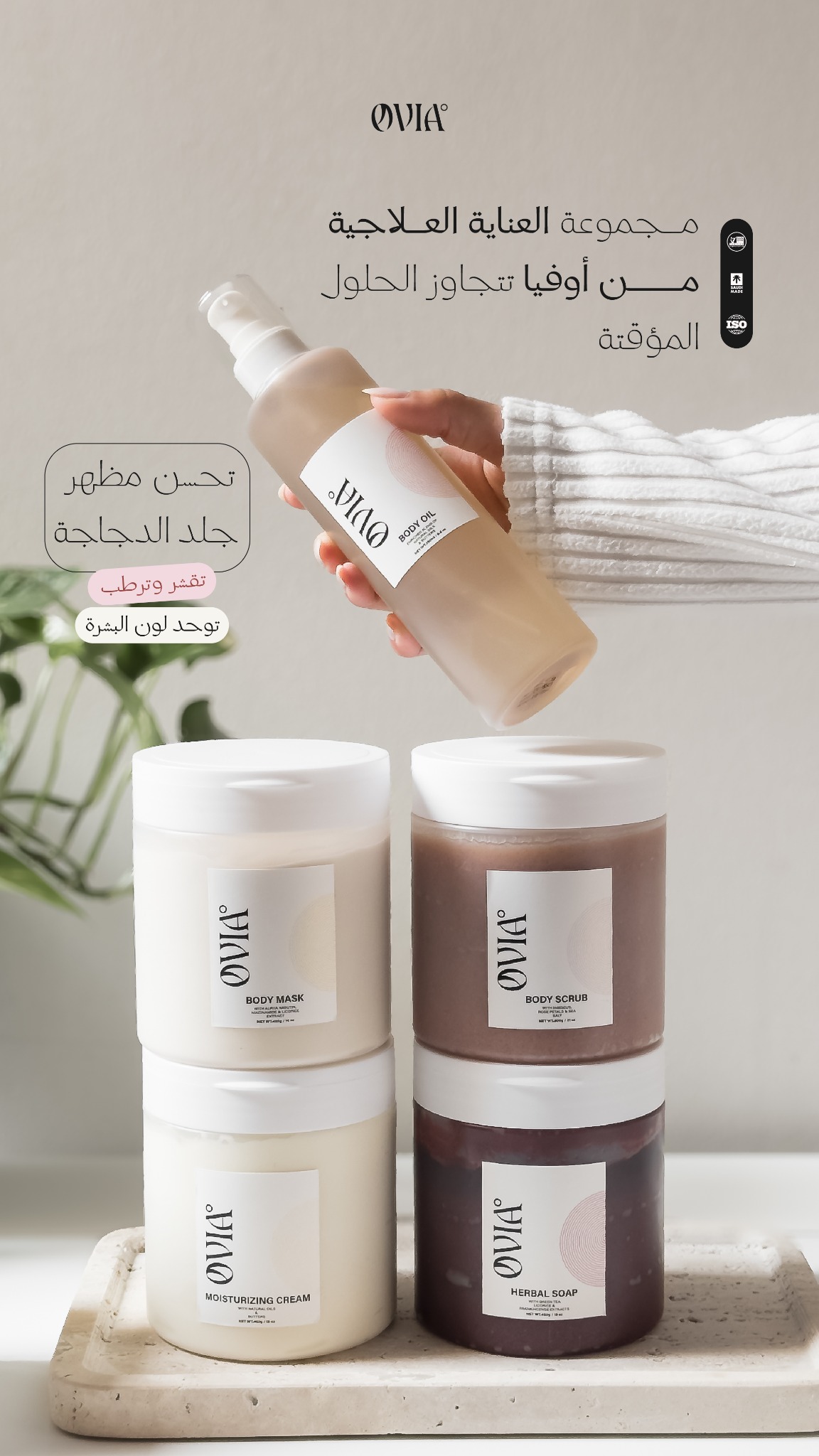 Ovia skincare Facebook ad: مجموعة العناية المكثفة للتفتيح