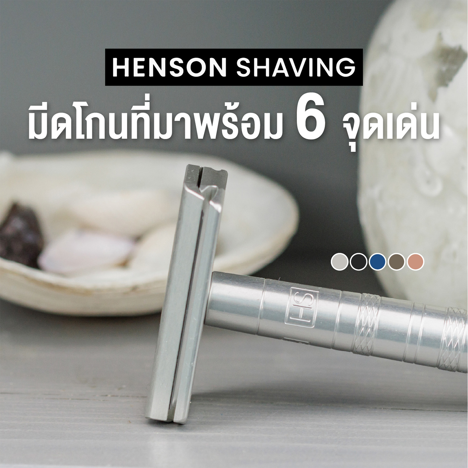 Henson Shaving Thailand Facebook ad: Henson Shaving มีดโกนที่รวม 6 จุดเด่น ที่โกนขนนุ่มนวล…