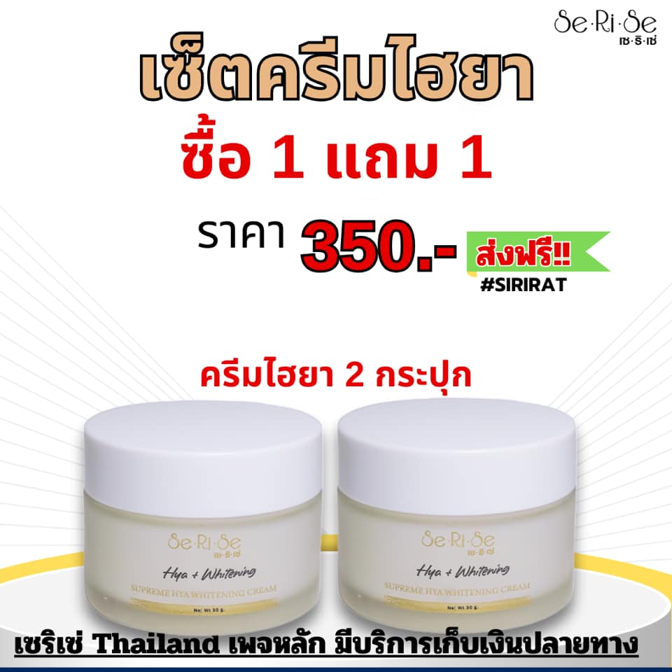 เซริเซ่ Thailand เพจหลัก มีบริการเก็บเงินปลายทาง Facebook ad: 1 แถม 1 =350฿ ส่งฟรี มีเก็บเงินปลาย