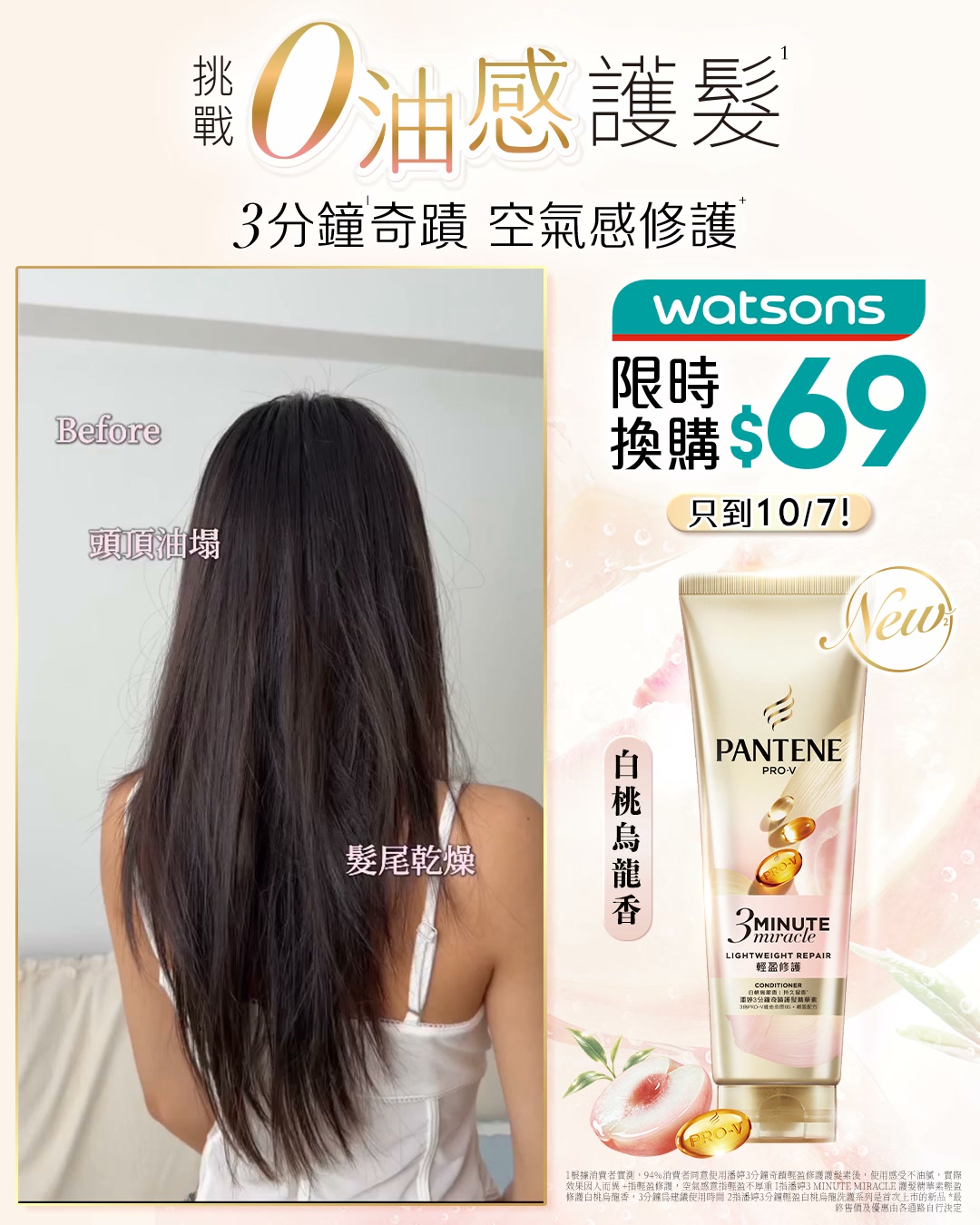 潘婷 Pantene TW Facebook ad: 【油頭乾髮救星 】潘婷全新白桃烏龍護髮|屈臣氏限時換購$69