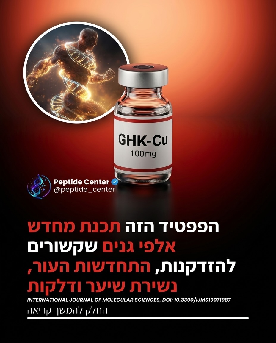 מרכז הפפטידים - Peptide Center Facebook ad: GHK-Cu, אחד הפפטידים הנחקרים ביותר להתחדשות, שיקום ושיפור…