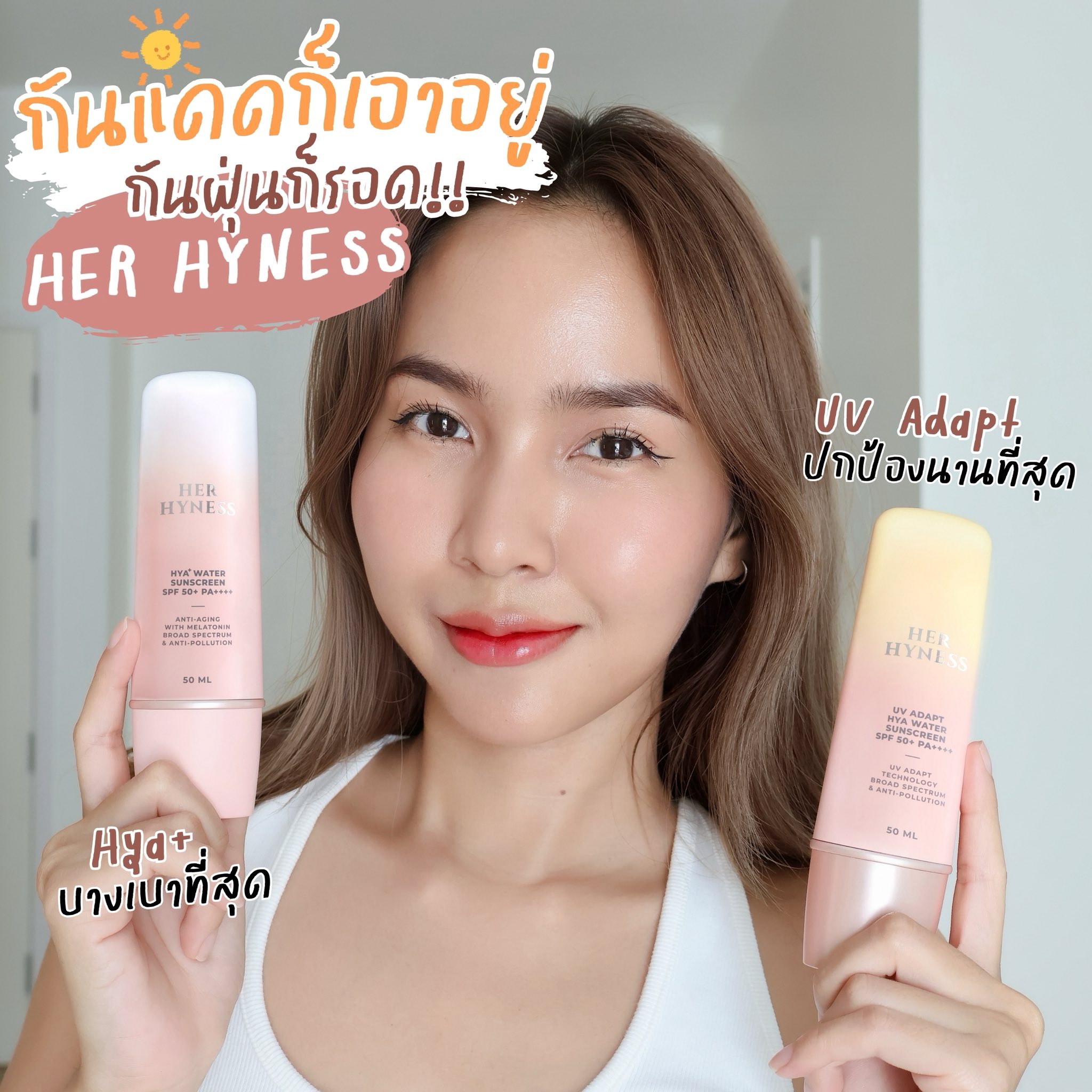 หนูเก่งทดลอง-รีวิว Facebook ad: ช่วงนี้อินกันแดด Her Hyness มากกก ใช้สลับ 2 สูตรคือดี!