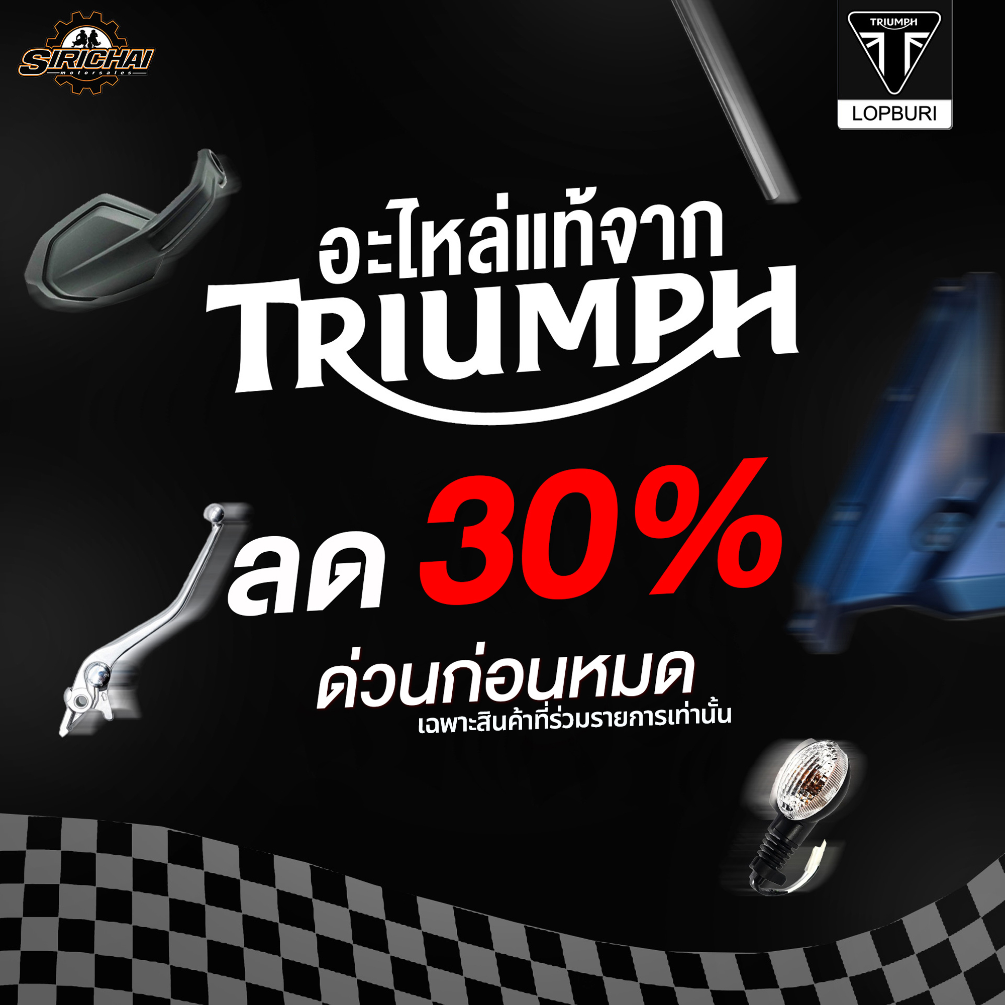 ของแต่ง มอเตอร์ไซค์ อะไหล่แท้ เครื่องแต่งกาย By Sirichai Facebook ad: อะไหล่แท้ จาก TRIUMPH ลด 30%
